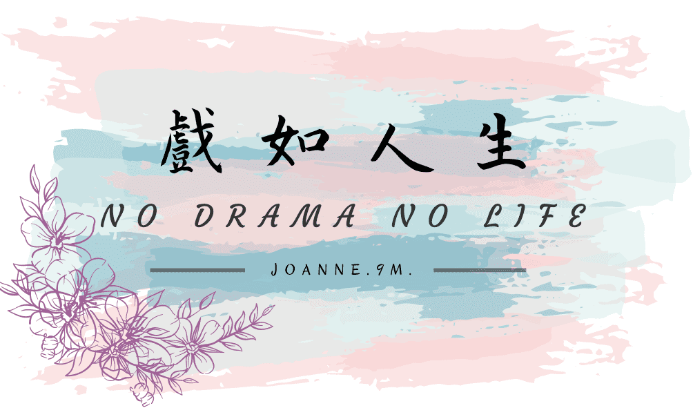 9M戲如人生-No Drama No Life